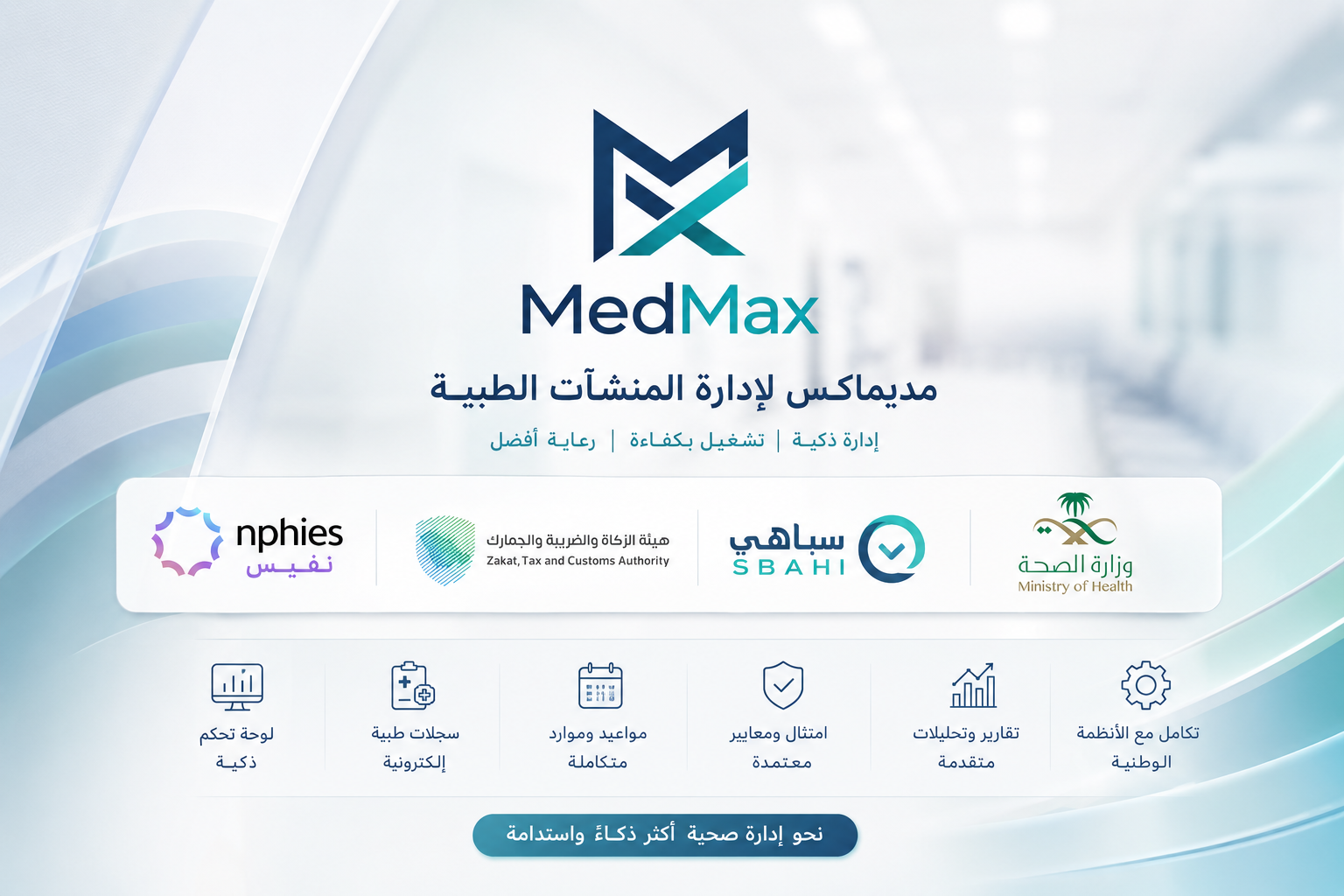 شعار MedMax نظام إدارة العيادات والمجمعات الطبية في السعودية المتوافق مع NPHIES وZATCA وWasfaty