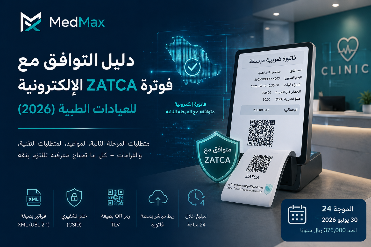 شعار MedMax ودليل توافق العيادات الطبية مع فوترة ZATCA الإلكترونية في السعودية 2026