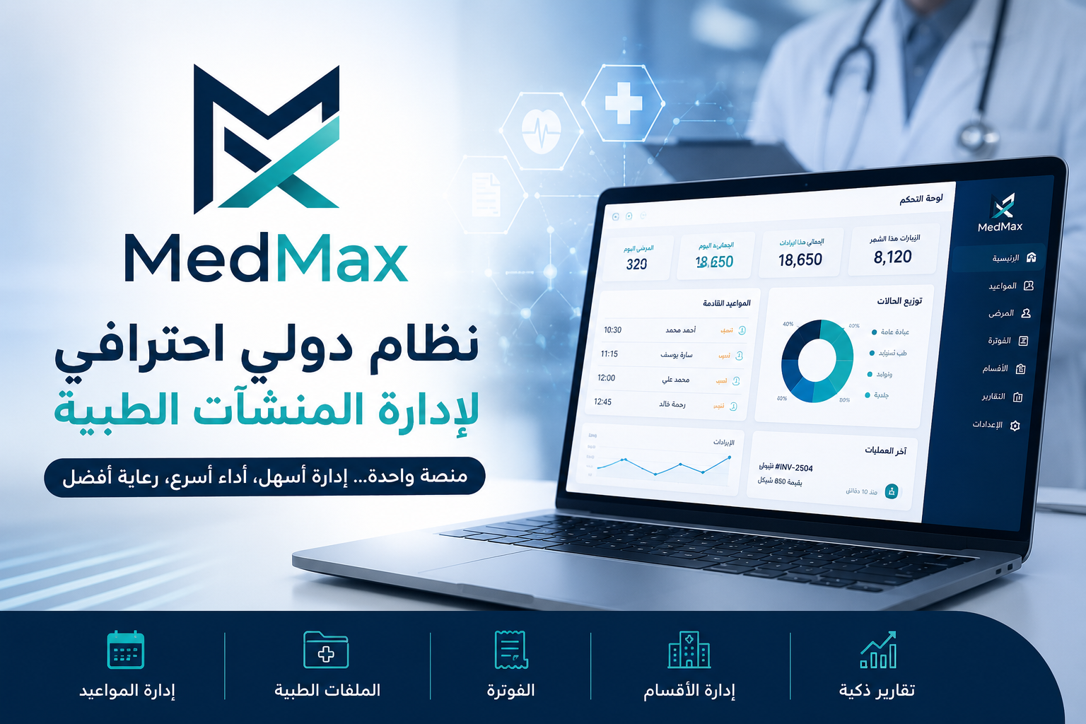 شعار MedMax نظام دولي احترافي لإدارة المنشآت الطبية في فلسطين