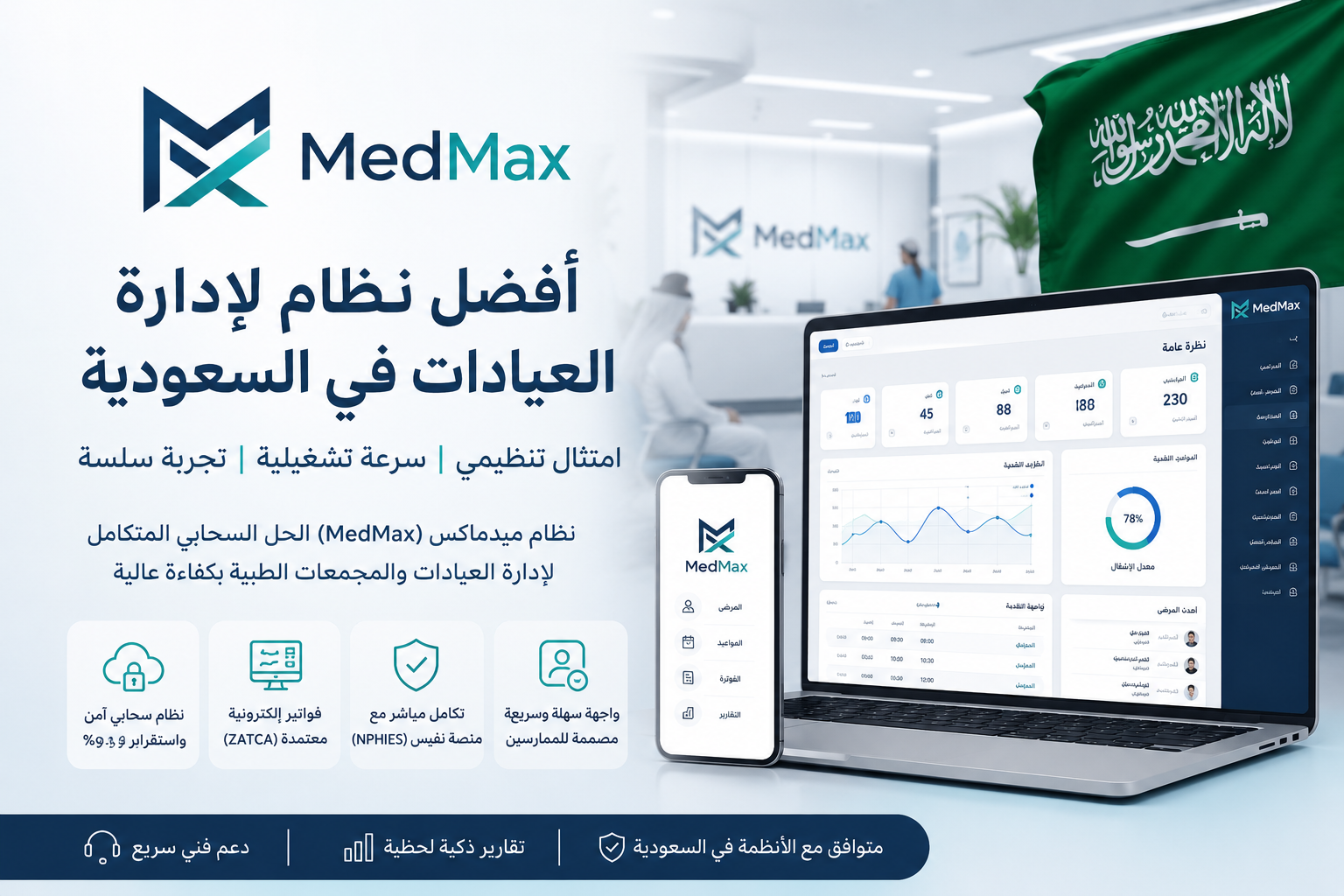 واجهة مستخدم نظام ميدماكس، أفضل نظام لإدارة العيادات في السعودية متوافق مع منصة نفيس والفوترة الإلكترونية ZATCA