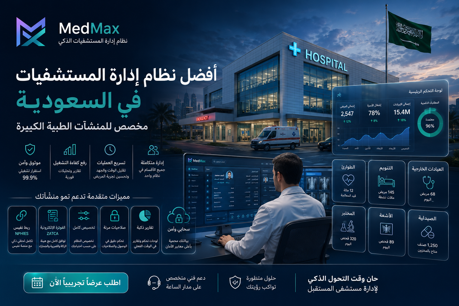 شاشة عرض ميدماكس أفضل نظام إدارة المستشفيات في السعودية