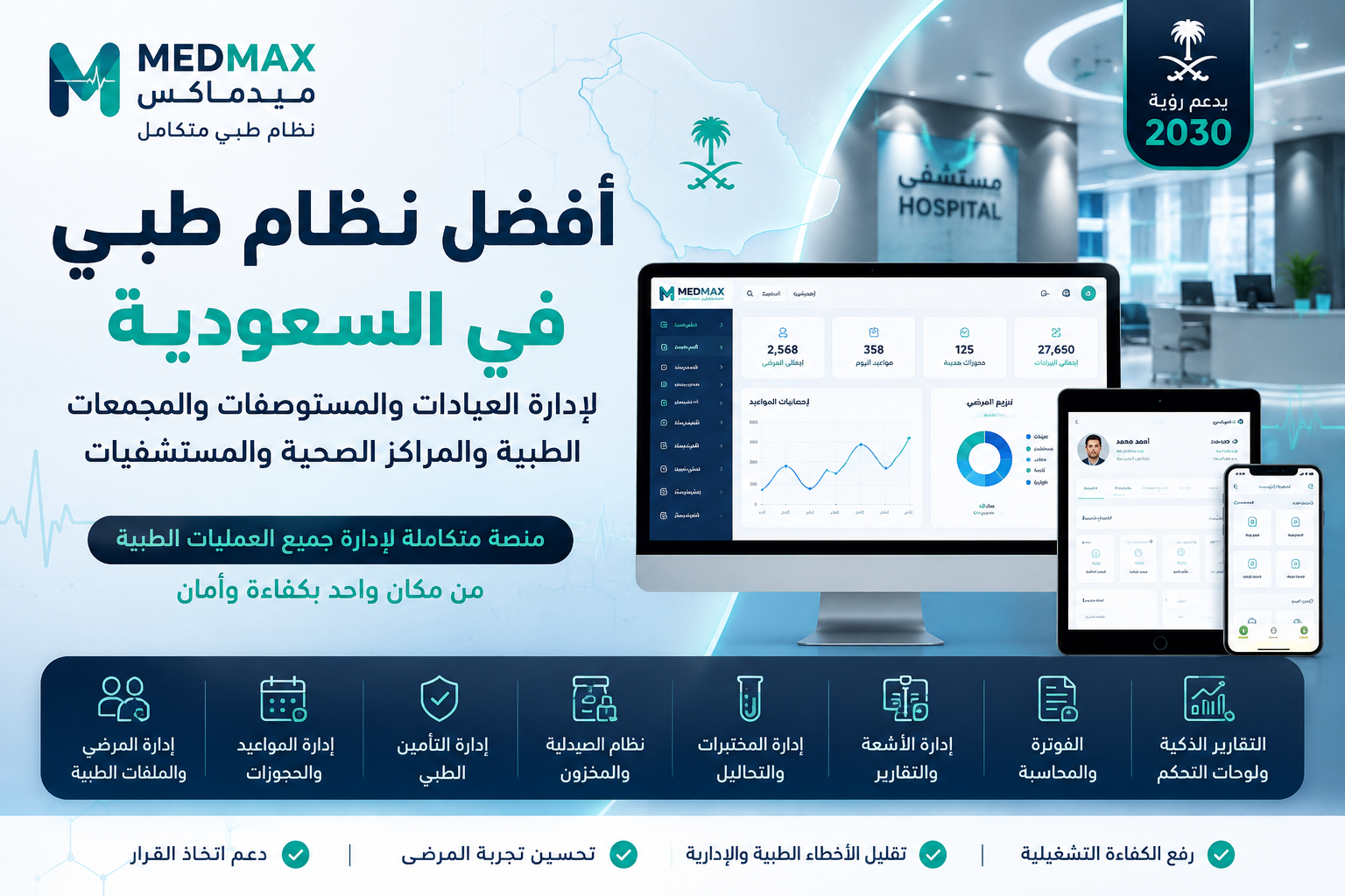 أفضل نظام طبي لإدارة العيادات والمستشفيات في السعودية باستخدام نظام ميدماكس الطبي المتكامل
