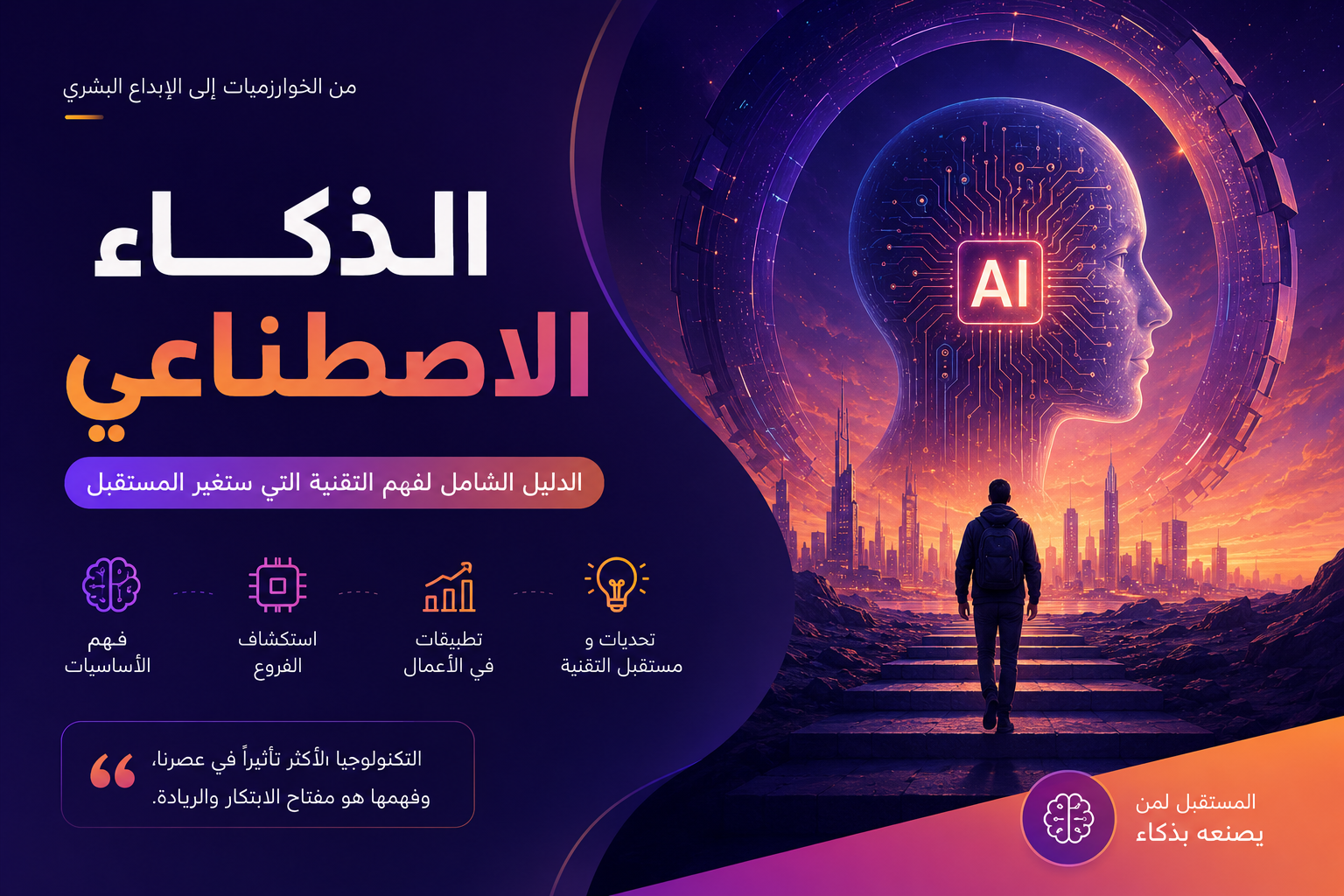 تطور تقنيات الذكاء الاصطناعي وتأثيرها على مستقبل التكنولوجيا