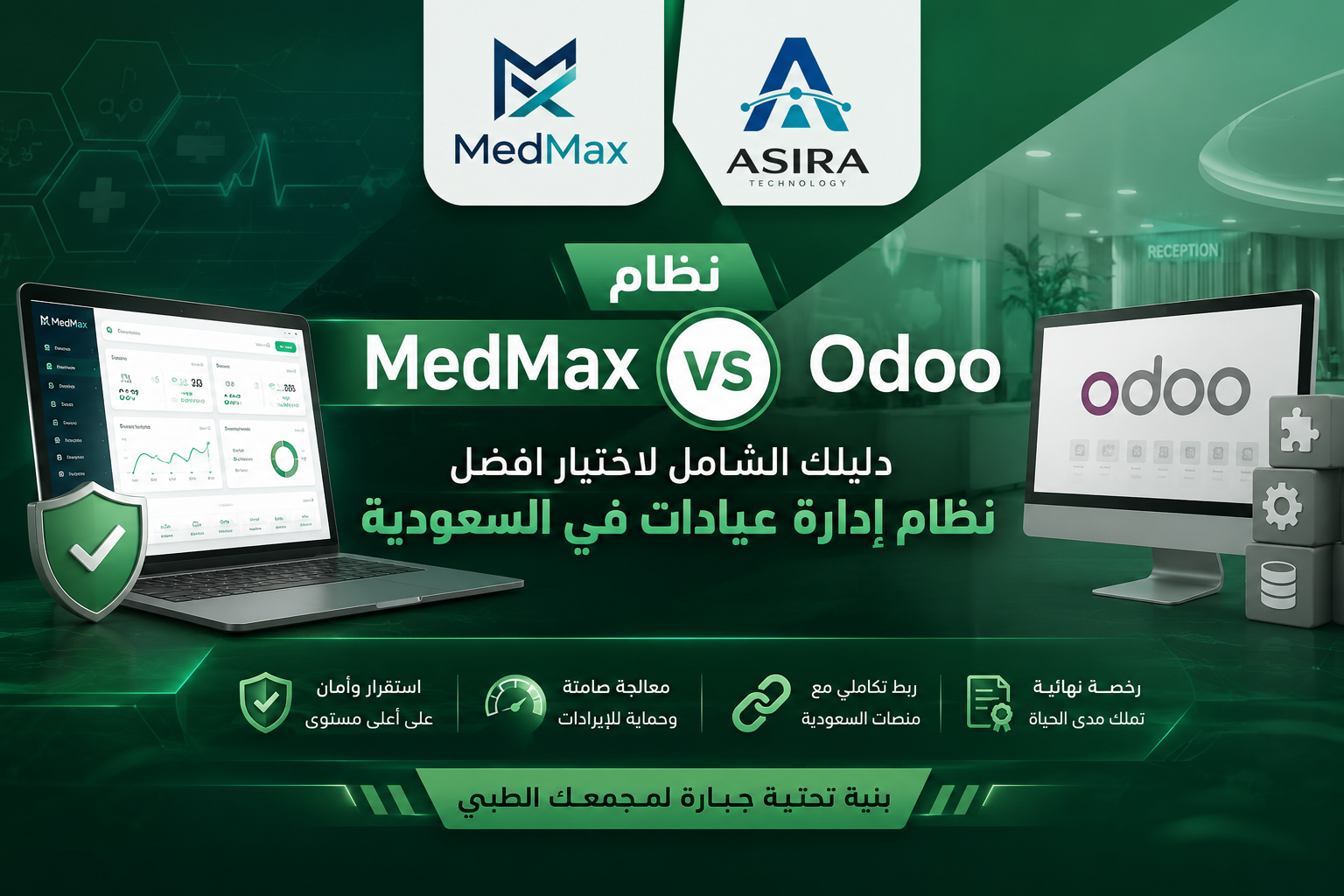 مقارنة تفصيلية توضح تفوق البنية التحتية في نظام MedMax مقابل Odoo لإدارة المجمعات والعيادات الطبية.