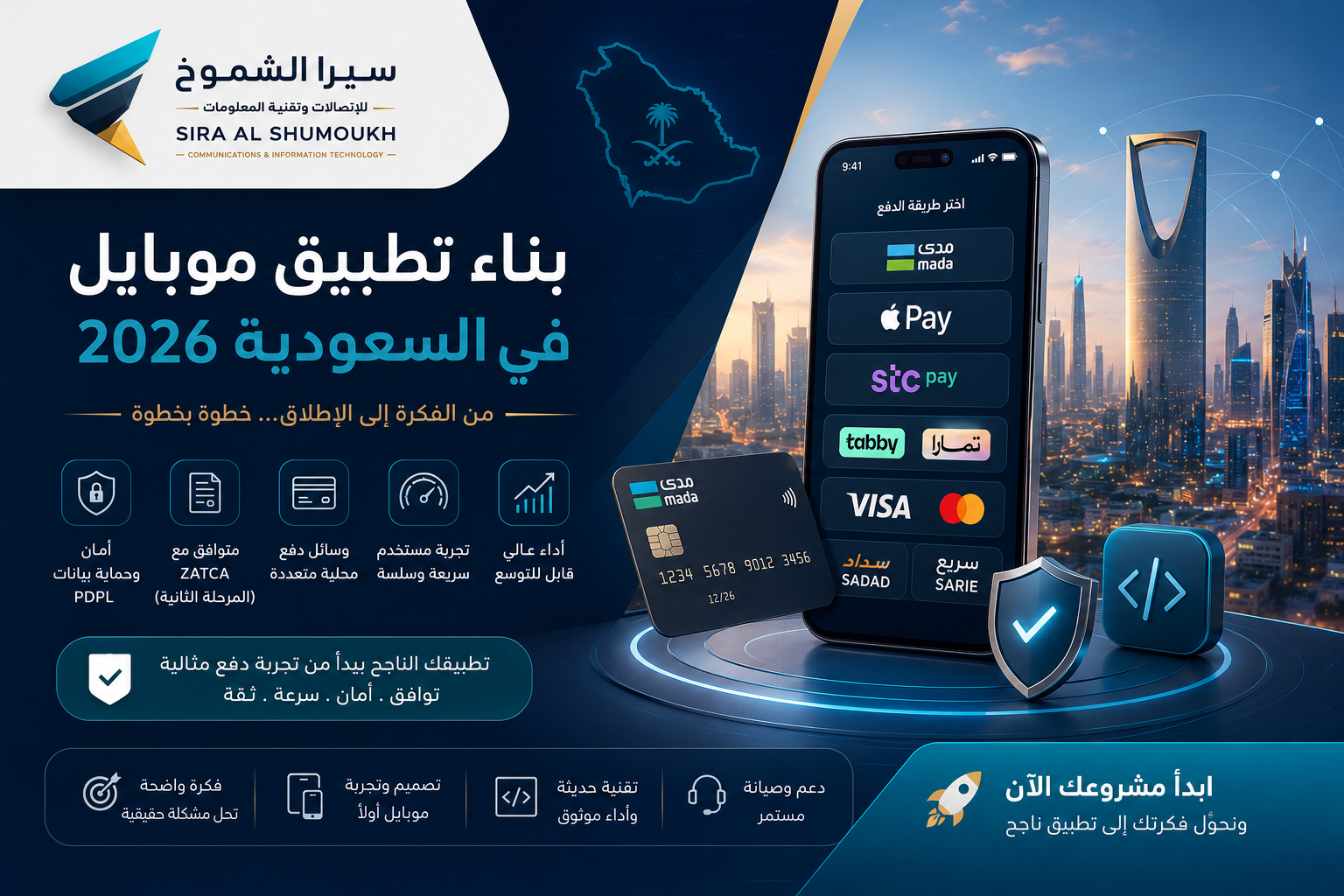 بناء تطبيق موبايل في السعودية 2026 ودمج وسائل الدفع مدى وApple Pay وSTC Pay مع سيرا الشموخ