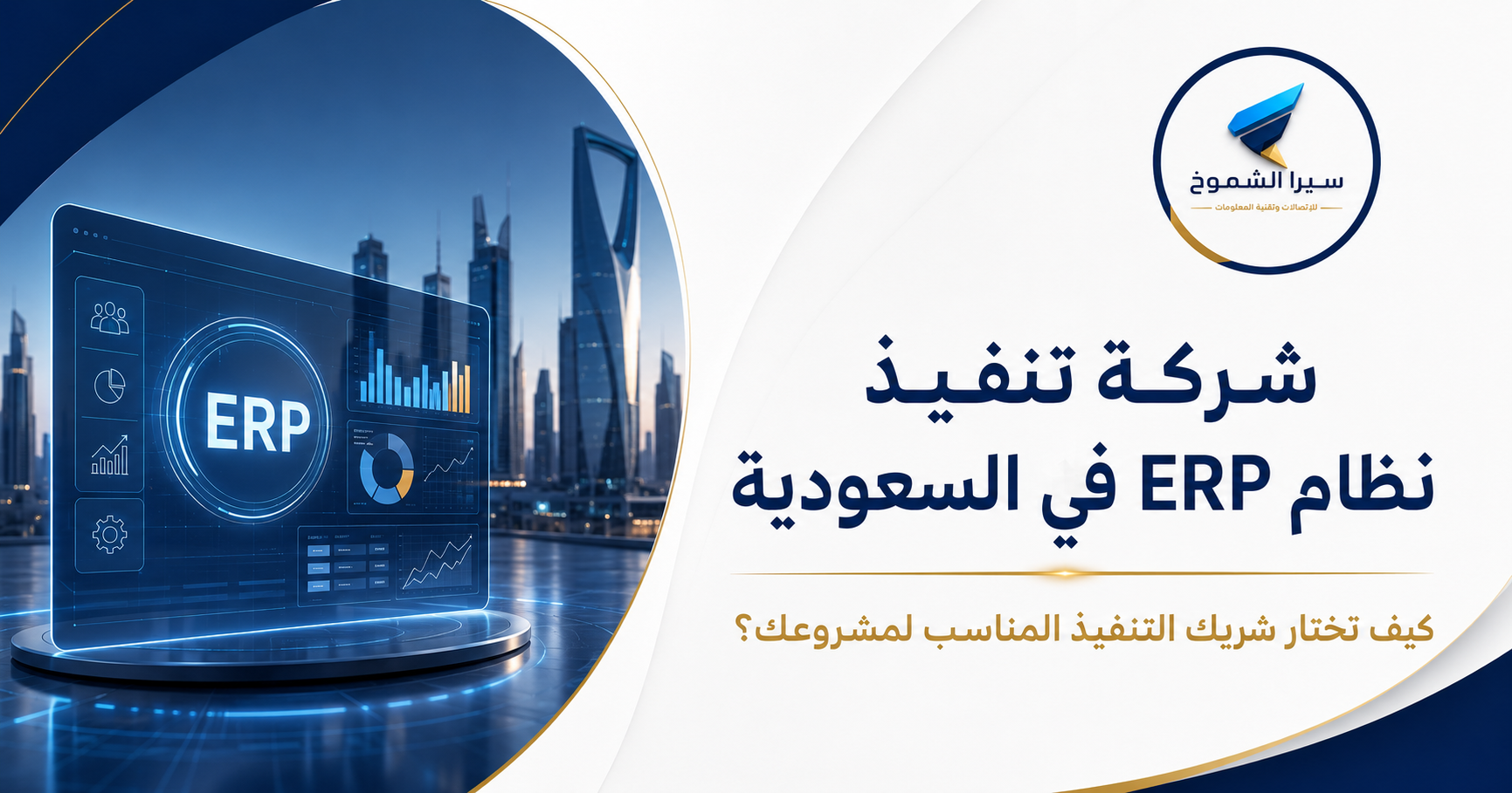 شركة تنفيذ نظام ERP في السعودية للمؤسسات والشركات