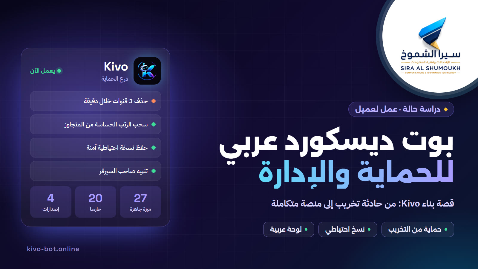 بوت ديسكورد عربي Kivo للحماية والإدارة: دراسة حالة من سيرا الشموخ